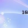 168（關于168的介紹）
