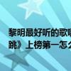黎明最好聽的歌哪一首（黎明十大熱門金曲排行榜：《心在跳》上榜第一怎么都聽不膩）