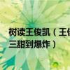 樹讀王俊凱（王俊凱最受歡迎歌曲top10：《樹讀》上榜第三甜到爆炸）