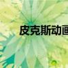 皮克斯動畫（關于皮克斯動畫的介紹）