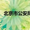 北京市公安局（關于北京市公安局的介紹）