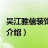 吳江雅信裝飾公司（關于吳江雅信裝飾公司的介紹）