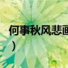 何事秋風悲畫扇（關于何事秋風悲畫扇的介紹）