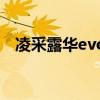 凌采露華evo（關于凌采露華evo的介紹）