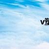 v塑（關于v塑的介紹）