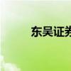 東吳證券（關于東吳證券的介紹）