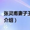 張靈甫妻子王玉玲（關于張靈甫妻子王玉玲的介紹）