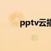 pptv云播（關于pptv云播的介紹）