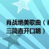 肖戰絕美歌曲（肖戰最好聽的歌曲top10：《光點》上榜第三簡直開口跪）