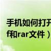 手機如何打開pdf文件格式（手機如何打開pdf和rar文件）