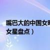 嘴巴大的中國女明星（娛樂圈十大大嘴美女性感迷人的中國女星盤點）