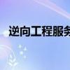 逆向工程服務（關于逆向工程服務的介紹）