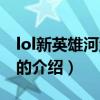 lol新英雄河流之王（關于lol新英雄河流之王的介紹）