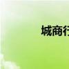 城商行（關于城商行的介紹）