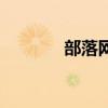 部落網（關于部落網的介紹）