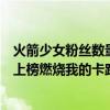 火箭少女粉絲數量排名（中國女團人氣榜排行榜：火箭少女上榜燃燒我的卡路里）