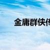 金庸群俠傳（關于金庸群俠傳的介紹）