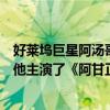 好萊塢巨星阿湯哥到中國來（好萊塢十大影帝：阿湯哥上榜他主演了《阿甘正傳》）