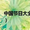 中國節日大全表（關于中國節日大全表的介紹）