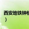 西安地鐵鐘樓站（關于西安地鐵鐘樓站的介紹）