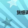 貨組詞（關于貨組詞的介紹）