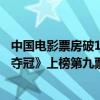 中國電影票房破10億的電影排名（近兩年十大好評電影：《奪冠》上榜第九票房已破四十億）