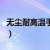 無塵耐高溫手套（關于無塵耐高溫手套的介紹）