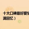 十大口碑最好愛情片排行榜（初戀那件小事排名第五,第二滿滿回憶）