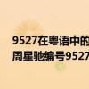 9527在粵語中的諧音（9527是什么意思?9527粵語諧音揭周星馳編號9527含義）