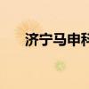 濟寧馬申科（關于濟寧馬申科的介紹）