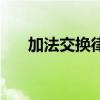 加法交換律（關于加法交換律的介紹）