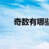 奇數有哪些（關于奇數有哪些的介紹）