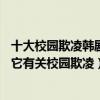 十大校園欺凌韓劇（10部最好看的校園韓劇：愛在高中上榜它有關校園欺凌）