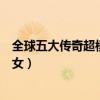 全球五大傳奇超模排行榜（第一名為黑珍珠第二為世界級美女）