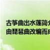 古箏曲出水蓮簡介（中國十大經典古箏名曲出水蓮上榜第二由琵琶曲改編而成）