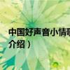 中國好聲音小情歌王琪瑋（關于中國好聲音小情歌王琪瑋的介紹）