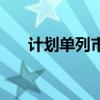 計劃單列市（關于計劃單列市的介紹）