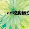 ad收腹運動（關于ad收腹運動的介紹）