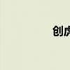 創虎（關于創虎的介紹）
