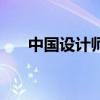 中國設計師（關于中國設計師的介紹）