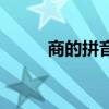 商的拼音（關于商的拼音的介紹）