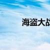 海盜大戰（關于海盜大戰的介紹）