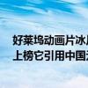 好萊塢動畫片冰川時代4（好萊塢十大動畫電影：冰川時代上榜它引用中國元素）