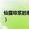 仙露瓊漿的意思（關于仙露瓊漿的意思的介紹）