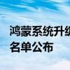 鴻蒙系統升級名單最新消息 首批鴻蒙3.0升級名單公布 