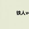 鐵人v4（關于鐵人v4的介紹）