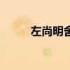 左尚明舍（關于左尚明舍的介紹）