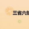 三省六部（關于三省六部的介紹）