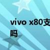 vivo x80支持otg嗎 vivox80pro支持OTG嗎 