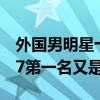 外國男明星十大帥哥（元斌排名第4吳彥祖第7第一名又是他）